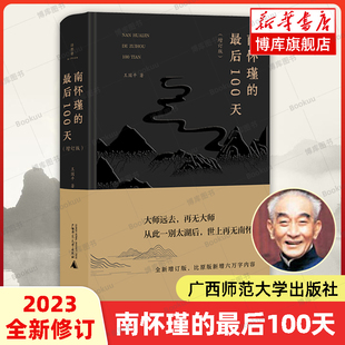 南怀瑾人生最后一百天 博库网 2023全新增订版 传记书籍 故交历史修行教育 真实记录 著 王国平 新增六万字 最后100天 南怀瑾