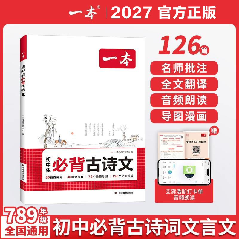 2027新一本初中生必背古诗文和文言文全解一本通完全解读七八九年级同步教材古诗文人教版初一初二三古诗词名师译注与赏析书