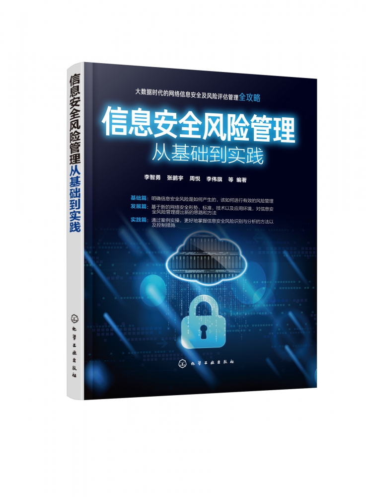 信息安全风险管理从基础到实践 大数据时代下的网络信息安全及风险评估 管理全攻略 信息安全风险识别与分析的主要方法 博库网