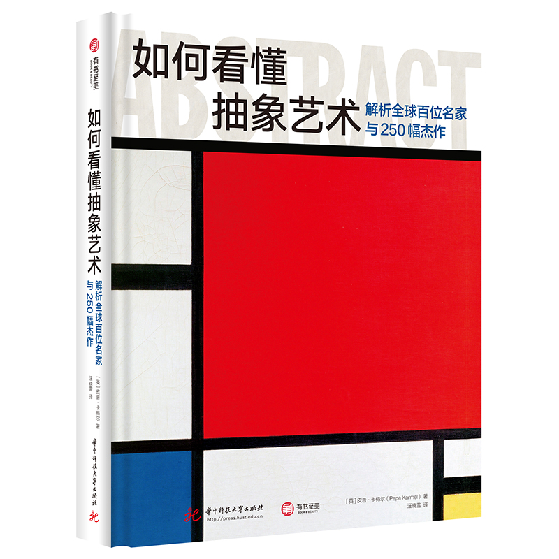 如何看懂抽象艺术：解析全球百位名家与250幅杰作博库网