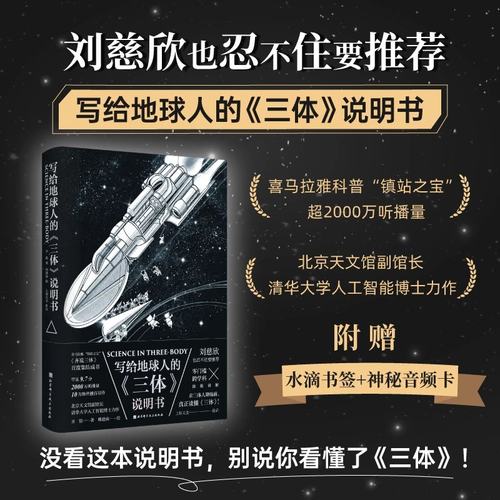 写给地球人的《三体》说明书 刘慈欣也忍不住要  没看这本说明书 别说你看懂了三体 畅销书籍 新华正版