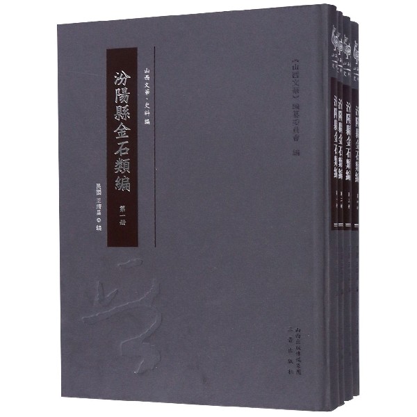 汾阳县金石类编(共4册)(精)/山西文华 博库网