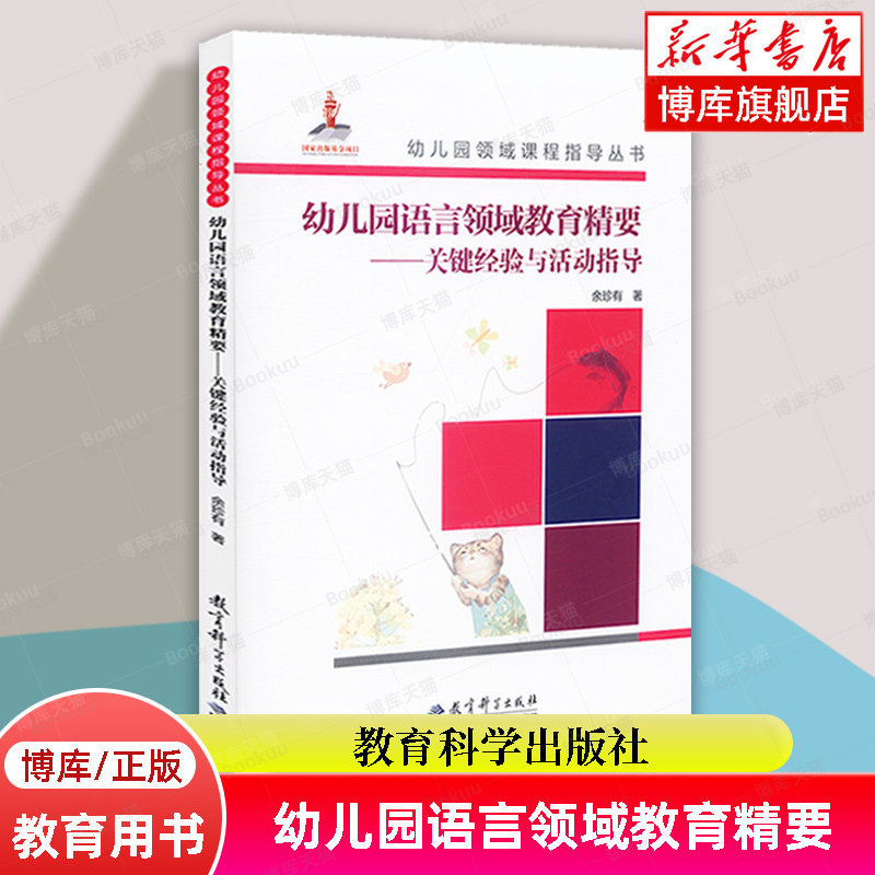 幼儿园语言领域教育精要 关键经验与活动指导(附光盘)/幼儿园领域课程指导丛书 余珍有 著 教育科学出版社 正版书籍 博库网