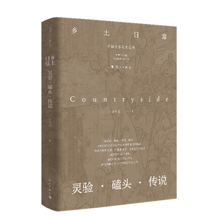 乡土日常：灵验 磕头 传说 岳永逸著 中国民俗文化 融入乡土日常的信仰 漓江 中国村落文化丛书 博库网