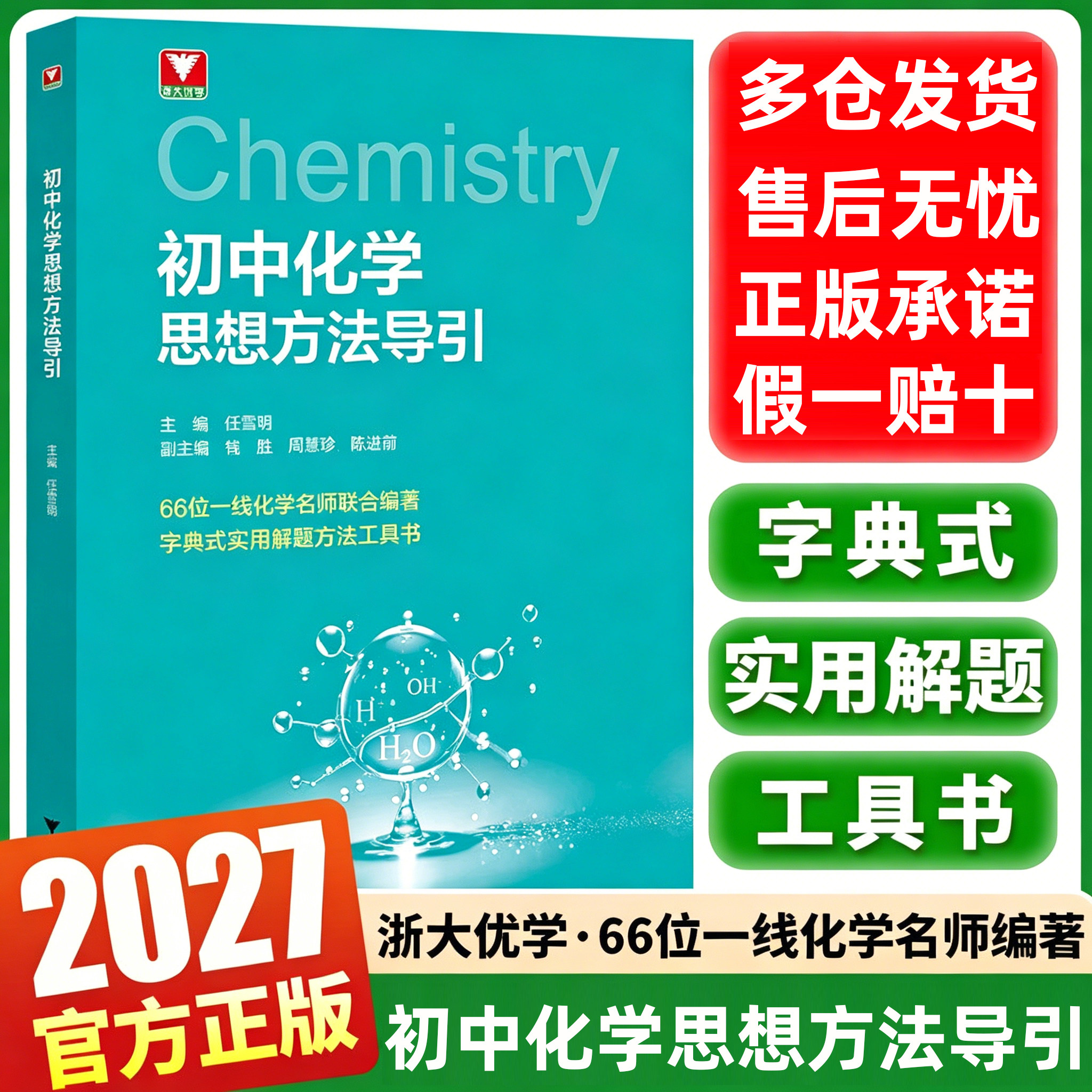 2027浙大优学初中化学思想方法导引七年级八年级九年级字典式实用解题方法工具书中考总复习一本通培优新方法新思维基础方程式手册图片