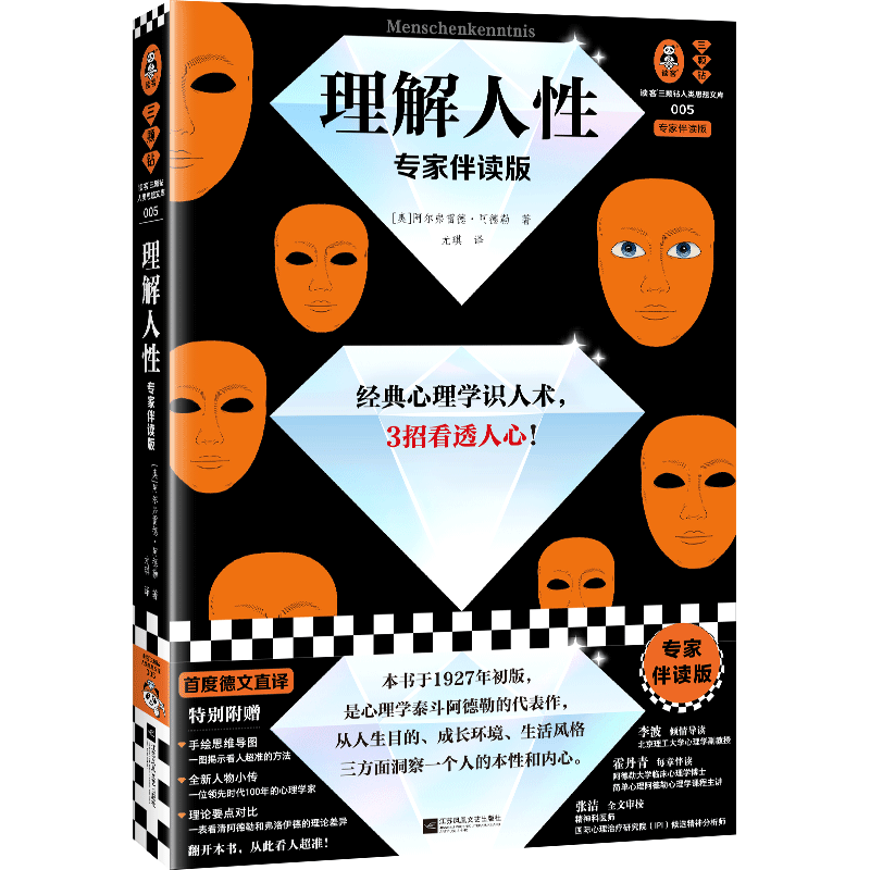 【赠思维导图+书签】理解人性 专家伴读版 阿德勒 尤琪译 心理学识人术 准到吓人 真人案例 首度德文直译无删减 读客正版 博库网