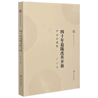 四十年追随改革开放(严正自选集)/福建社会科学院学者文库官方正版 博库网