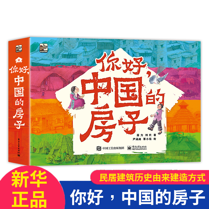 你好中国房子10册博库