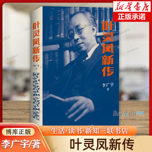 叶灵凤新传 李广宇 著 著名作家叶灵凤的一生 海派文学 香港文学的拓荒者 传记纪实文学书籍 人物传记 三联书店 正版 博库网