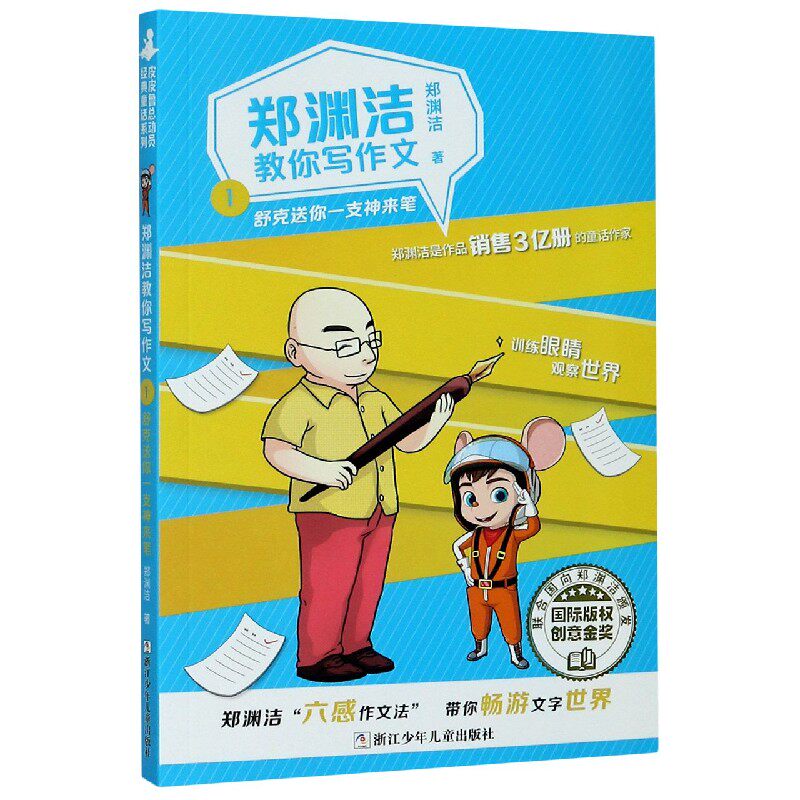 郑渊洁教你写作文(1舒克送你一支神来笔) 博库网郑渊洁新华书店小学生课外读物