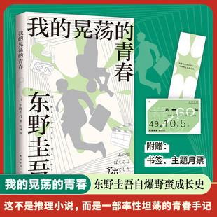 推理大师东野圭吾著真诚讲述成长经历我把青少年时期所有快乐 我 2024新版 青春 部分写成了小说文学家传记自传 晃荡