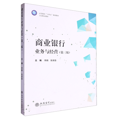 商业银行业务与经营 第3版 李鹏 张素勤 立信会计出版社 商业银行业务与经营 9787542976000 正版书籍