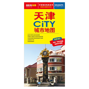 天津CITY城市地图（2026版） 博库网