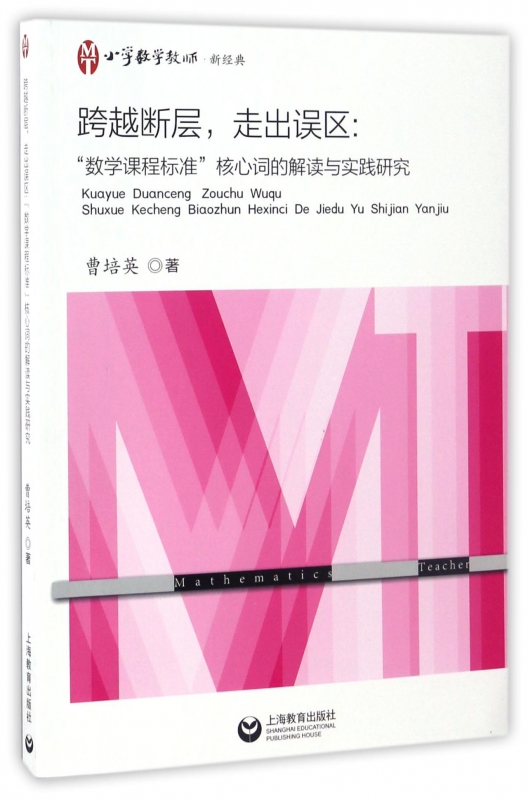 正版 跨越断层走出误区--数学课程标准核心词的解读与实践研究 数学课程标准 上海教育出版社 曹培英编 小学数学教师新经典教材
