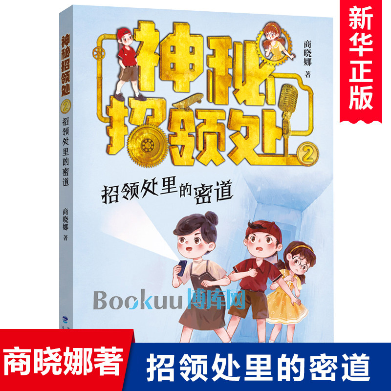 神秘招领处(2招领处里的密道) 商晓娜著 儿童冒险小说侦探推理读物文学三四五六年级小学生课外阅读书籍8-10-12周岁拇指班长作者使用感如何?