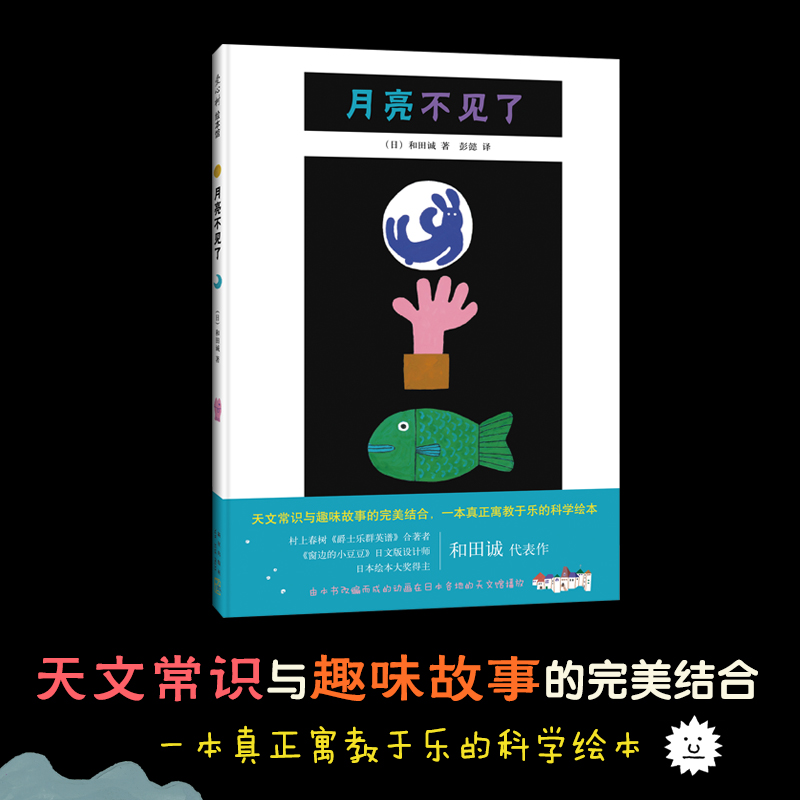 月亮不见了2021版绘本 精装硬壳 正版中文版绘本小学生三四年级课外书阅读儿童早教启蒙科普故事书籍硬皮图画故事和田诚著睡前读物