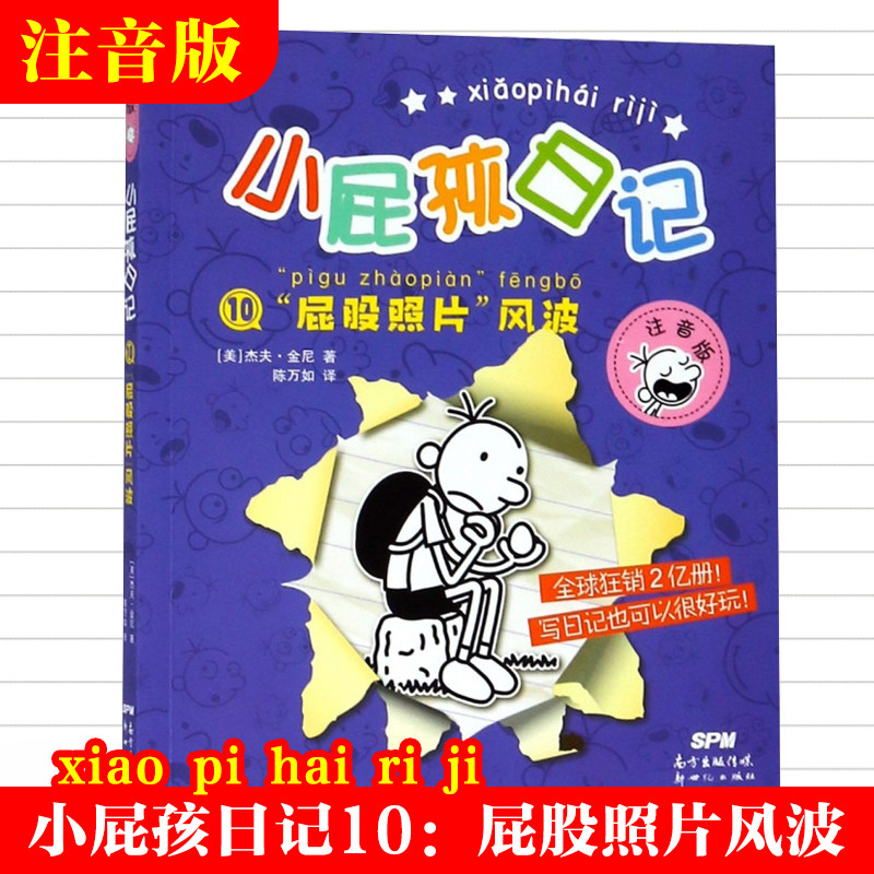 小屁孩日记(10屁股照片风波注音版)适合小孩子看的书幽默搞笑图画书低年级读物男孩成长励志一二年级小学生课外阅读书籍带拼音正版怎么看?