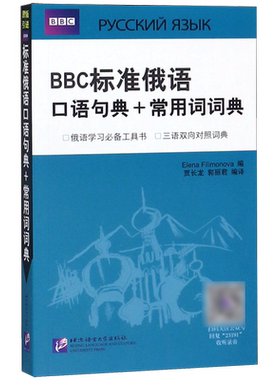 BBC标准俄语口语句典+常用词词典 博库网