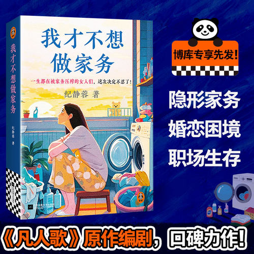 我才不想做家务 凡人歌编剧 纪静蓉 新作 两性婚姻话题 隐形家务 女性职场生存 微信读书 女性生存指南女性觉醒女性议题上野千鹤子
