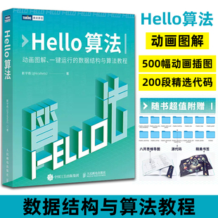 Hello算法 数据结构与算法分析哈喽算法计算机算法设计导论算法图解算法与数据结构编程语言深度学习人工智能教程