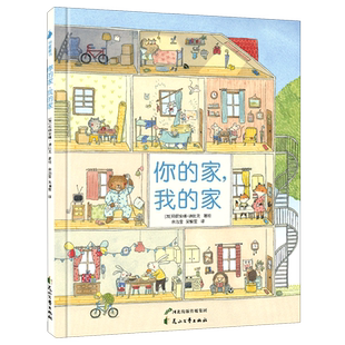 你的家我的家 大开本精装硬壳绘本图书故事书老鼠邮差作者新作2-3-4-5-6周岁儿童幼儿园宝宝早教启蒙认知绘本图画故事书籍亲子读物