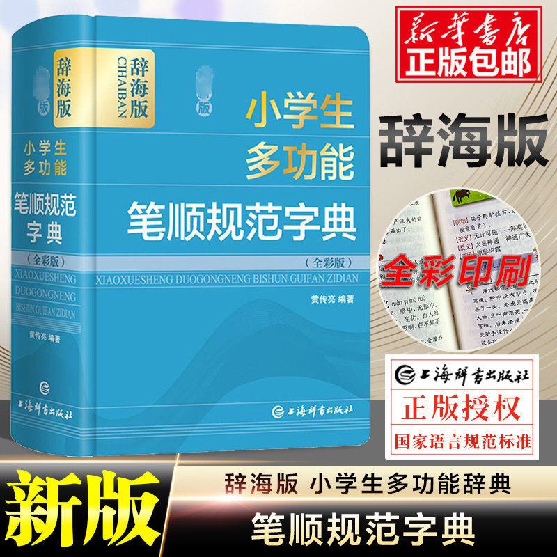 全彩辞海版 小学生全功能笔顺笔画部首结构规范大全彩图通用版语文组词造句偏旁部首汉字解析新华字典成语词典多功能图解工具书