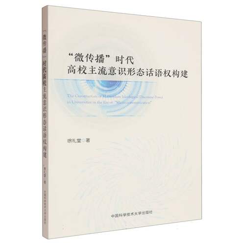 “微传播”时代高校主流意识形态话语权构建 博库网