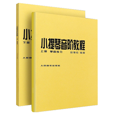 小提琴音阶教程上下册