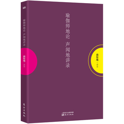 瑜伽师地论 声闻地讲录  南怀瑾先生亲授 国学经典图书 传统文化经典读本 启发学人警惕 以避免修持路上误入歧途 博库网