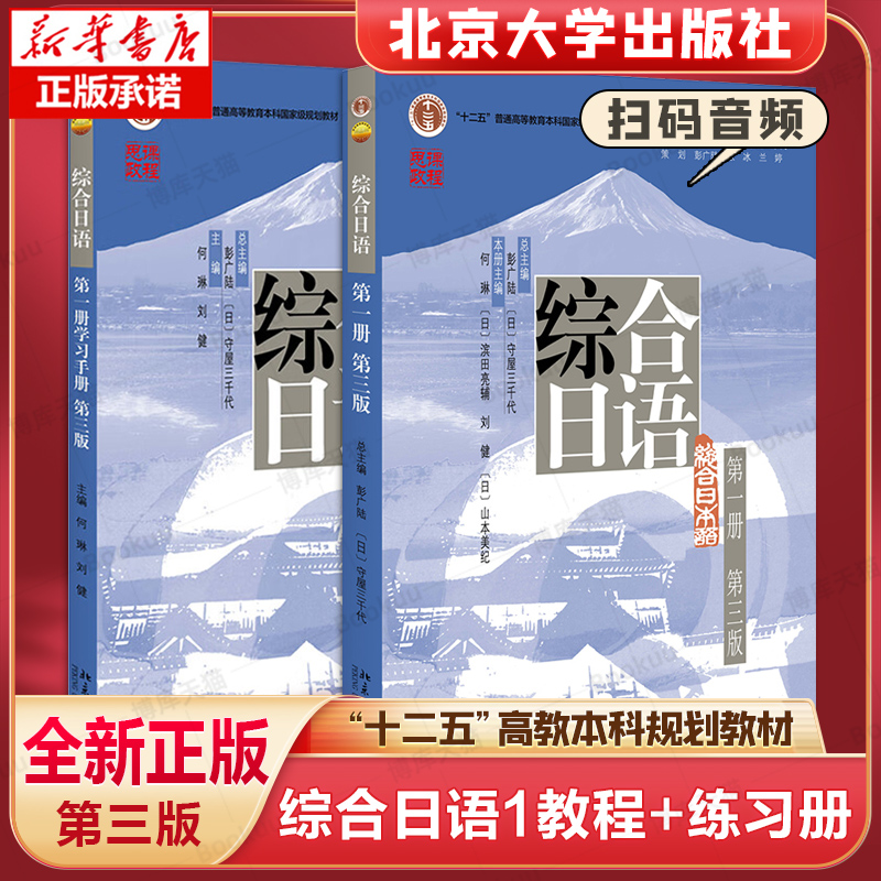 北大版 综合日语1 教材+练习册 北京大学出版社 综合日语教程大学日语专业日语教材综合日本语学习第.一册 第三版