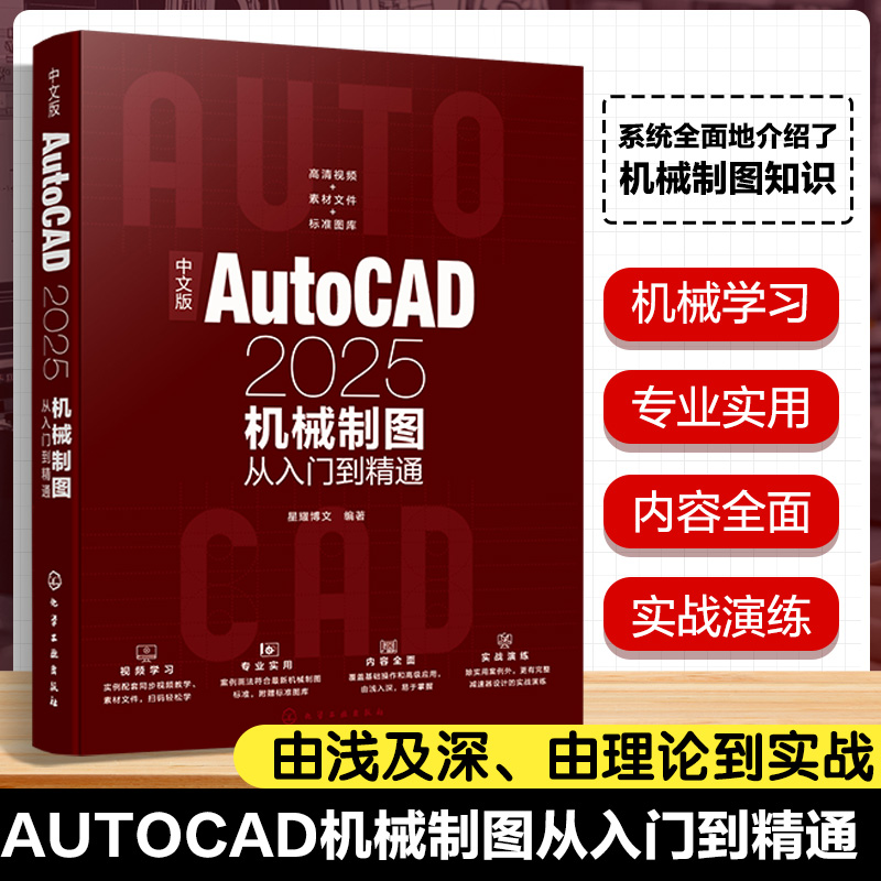 中文版AutoCAD2025机械制图从入门到精通 机械制图方法与技巧 绘图辅助工具使用 创建编辑二维机械图形 AutoCAD三维模型创建与修改