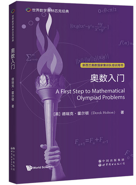 《世界数学奥林匹克经典：奥数入门》新西兰数学会、IMO新西兰队领队、主教练Derek Holton以数学家视 博库网