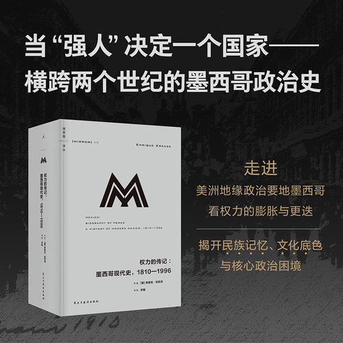 理想国译丛078：权力的传记：墨西哥现代史，1810—1996 [墨] 恩里克·克劳泽 著 政治人物 传记 世界历史书籍 理想国正版 博库网