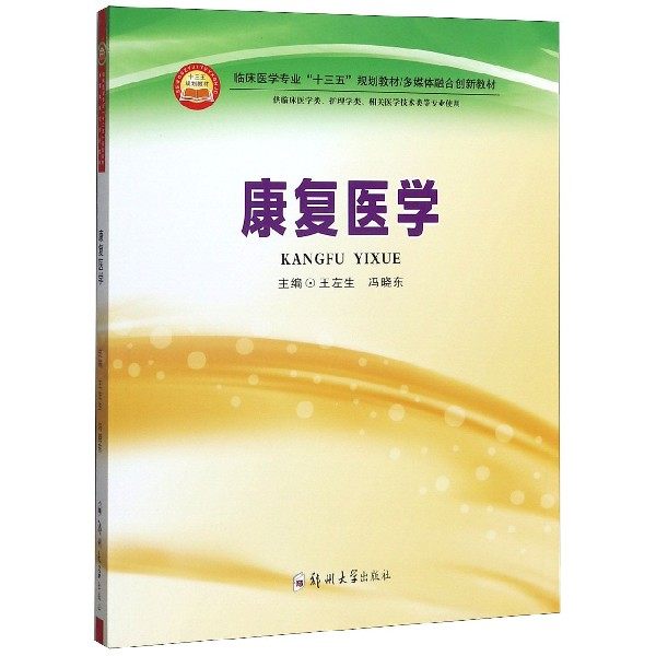 康复医学(供临床医学类护理学类相关医学技术类等专业使用临床医学
