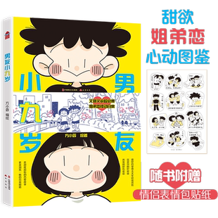 男友小九岁（又甜又欲超会撩，姐弟恋心动图鉴！小漫画诠释爱，是糖度超标的爱情故事， 是别 博库网
