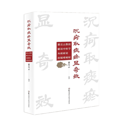 【全新正版】沉疴取痰瘀显奇效——瞿岳云教授解读中医学从痰瘀论治疑难病症 新华书店畅销图书籍排行榜