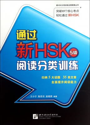 通过新HSK 阅读分类训练 5级 王小宁 等 正版书籍   博库网