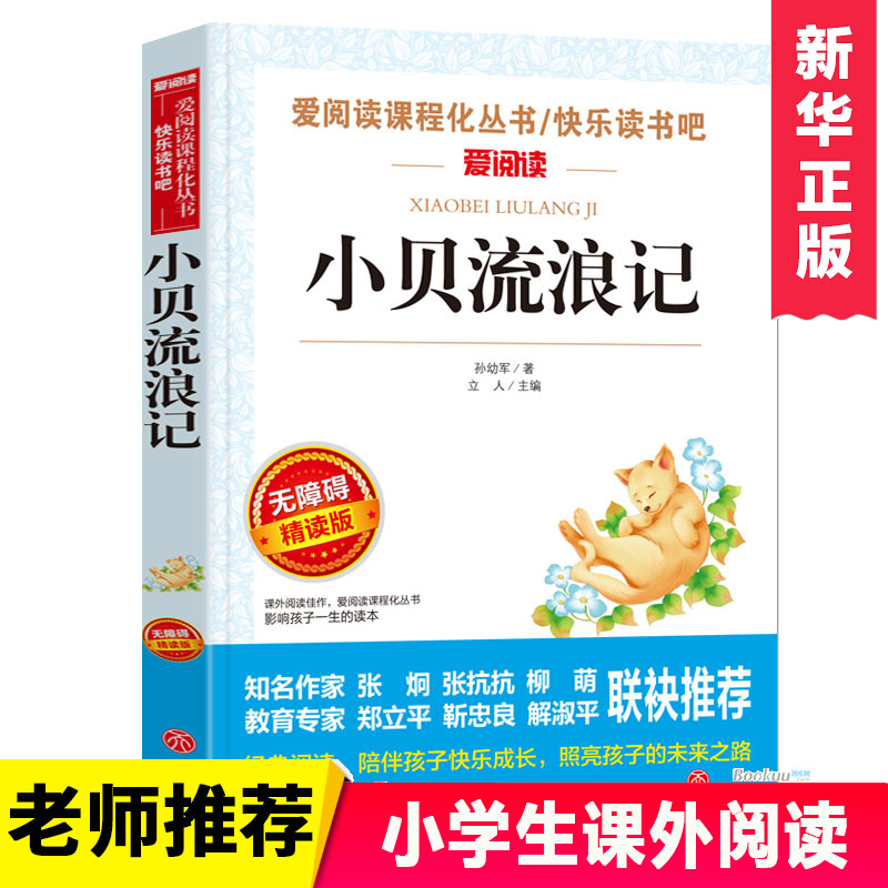 小贝流浪记 孙幼军正版语文 丛书 无障碍精读版非注音版 小学生三四五六年级课外书青少年版