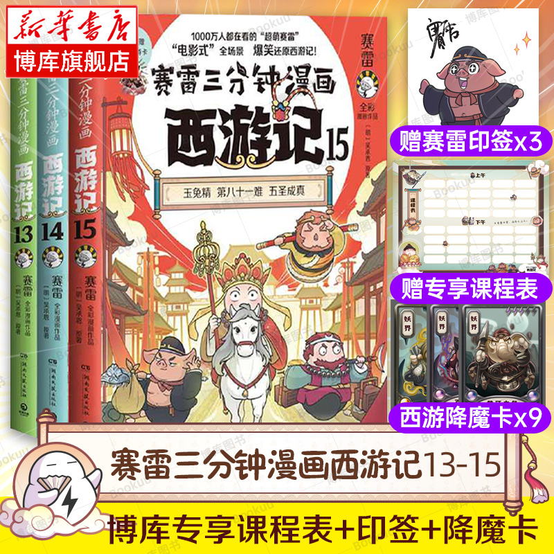 【赠降魔卡x9】赛雷三分钟漫画西游记131415全套3册真假美猴王孙悟空塞雷3分钟漫画四大名著小学生版连环画儿童绘本正版博库网