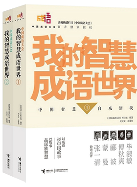 中国成语大会我的智慧成语世界1-2全套2册趣味成语故事猜谜三四五六年级小学生课外阅读书籍成语接龙儿童读物老师推 荐寒假暑假书