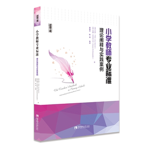 小学教师专业标准(理论阐释与实践案例)/名师工程新教育力译丛 博库网