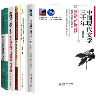 2024年新版 中国现代文学三十年 第三版3版 钱理群 温儒敏 学习指导 同步辅导学习指导 中国现代文学30年 考研教材北京大学出版社