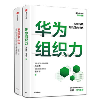【2册】华为团队工作法+华为组织力 共两册 吴建国等著 组织力是业绩增长的原动力 构建像华为一样不断打胜仗的团队 中信出版正版