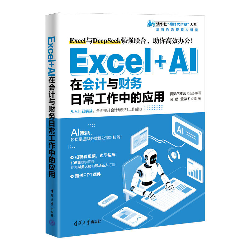 Excel+AI在会计与财务日常工作中的应用 博库网