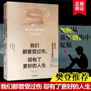 樊登推介 如何從童年創(chuàng)傷中復(fù)原 好 人生 卻有了 精 如何從童年創(chuàng)傷中復(fù)原原生家庭尋求心理認(rèn)同心理學(xué)書籍 我們都曾受過傷