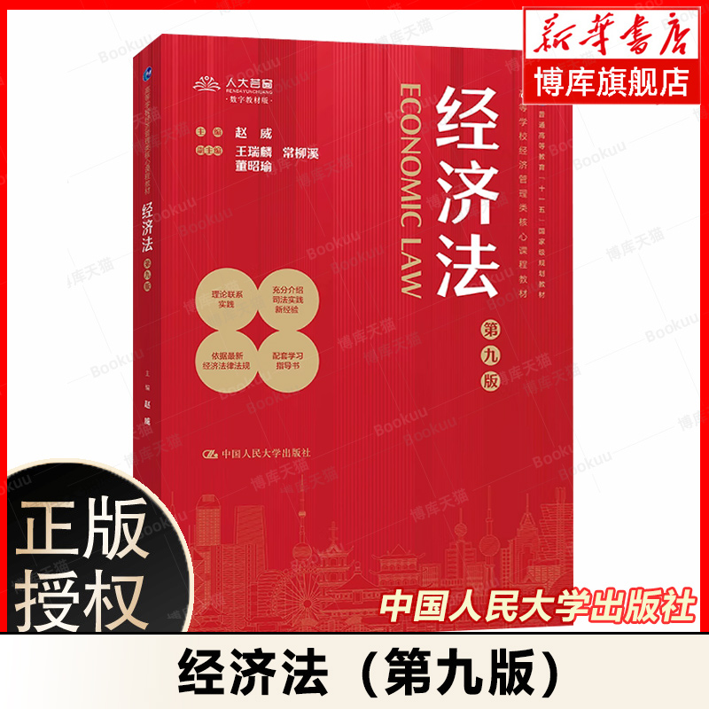 社会主义市场经济理论与实践 第6版六版 王军旗 工商管理系列教材大学本科考研教科书 社会主义基本经济制度 人民大学