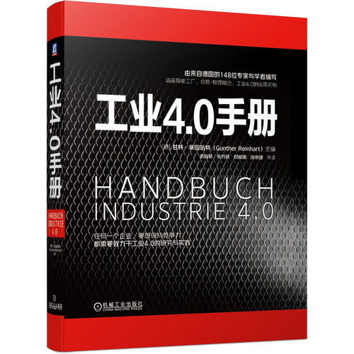 工业4.0手册(精) (德)甘特·莱因哈特 工业4.0 智能工厂 信息物理融合 工业4.0应用实例 博库网