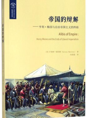 帝国的辩解 (美)卡鲁娜·曼特娜(Karuna Mantena) 著;何俊毅 译  正版书籍  博库网