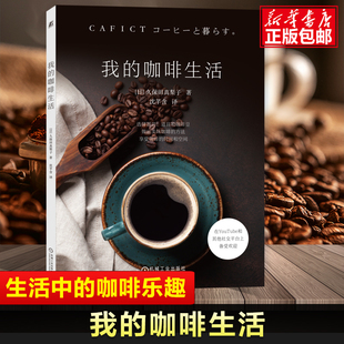咖啡乐趣 用自己喜欢 正版 咖啡生活 书籍 生活与咖啡 生活中 工具和杯子来冲泡咖啡 我 咖啡豆