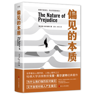 正版包邮 偏见的本质  奥尔波特经典著作 社会心理学名作 偏见与歧视 社会心理学书籍